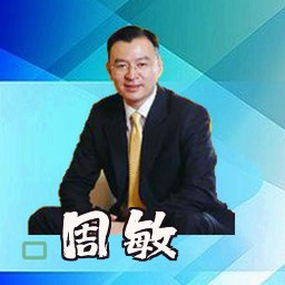 周敏